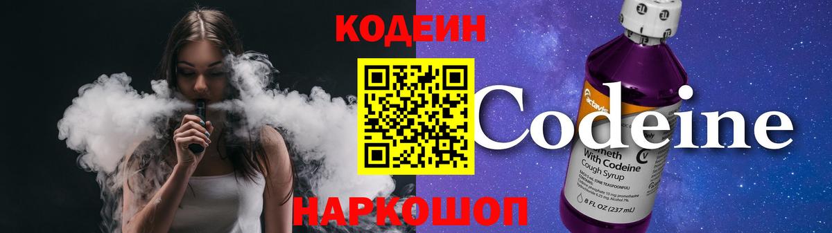Кодеин Purple Drank  Кодеиновый сироп Lean Purple Drank  Камень-на-Оби  Вход с VPN 